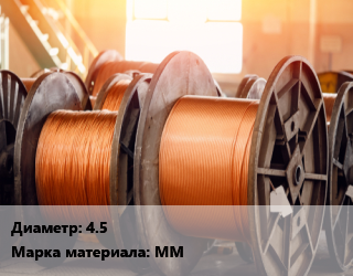 Медная проволока 4.5 Марка: ММ, кг цена от 1233 Тг / т, где купить, условия доставки в Актобе и Актюбинской области